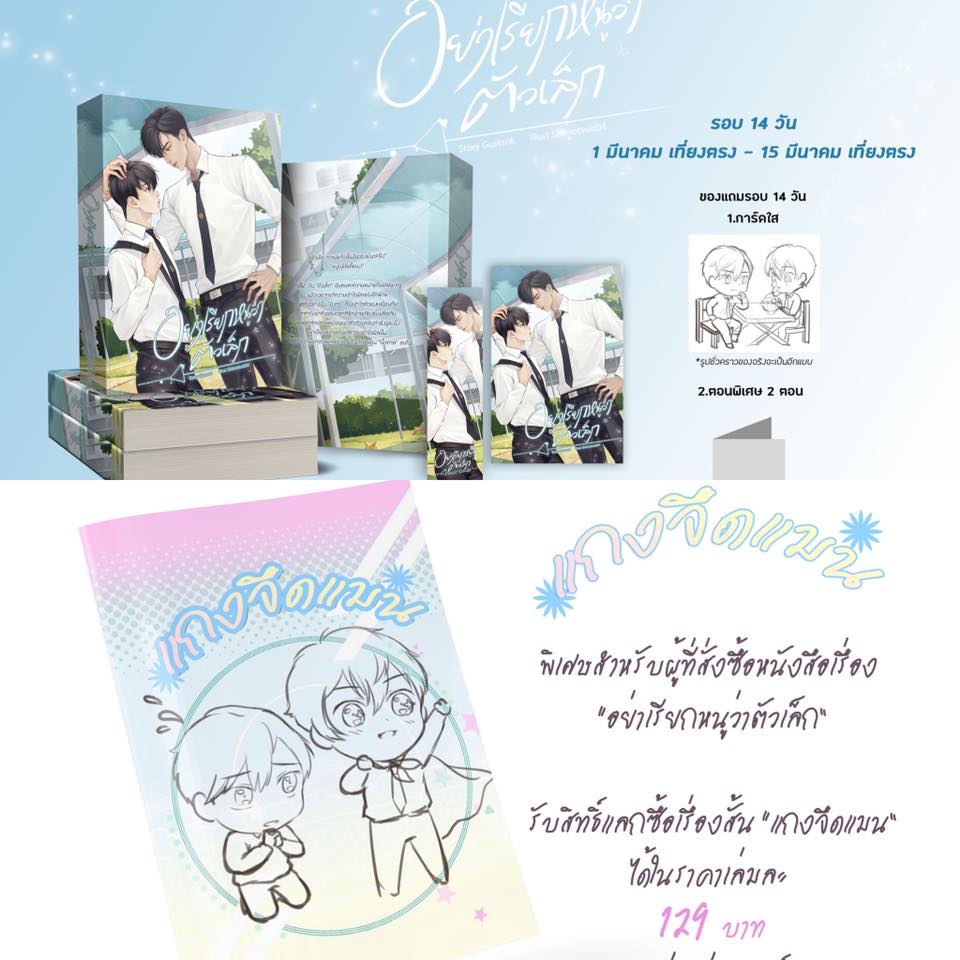 เปิดจอง อย่าเรียกหนูว่าตัวเล็ก : Gusssna (วันนี้ - 10 เม.ย. 63)