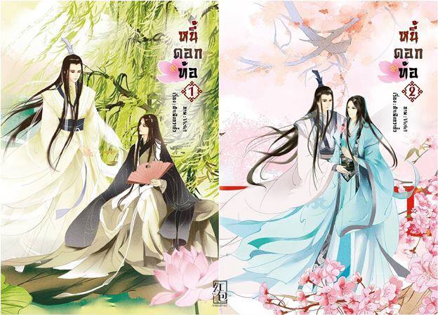 Box set หนี้ดอกท้อ 1-2 (จบ) : ต้าเฟิงกวากั้ว