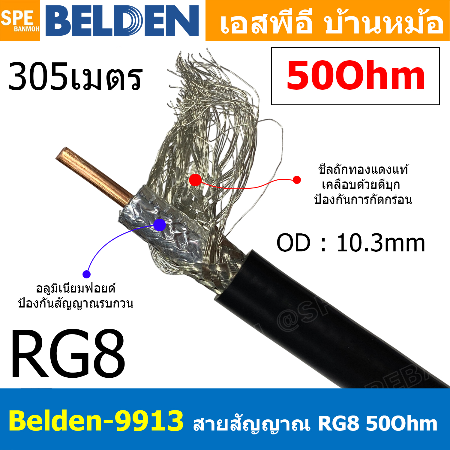 [ 305เมตร ] Belden-9913 สาย Coaxial RG8 A/U 50 Ohm 10AWG สายโคแอกเชียล สายสัญญาณวิทยุสื่อสาร ระยะไกล Coaxial Cable ทองแดงแท้ Copper Wire 50Ohm ชีลถัก อลูมิเนียมฟอยด์ กันสัญญาณรบกวนอย่างดี สำหรับต่อสัญญาณวิทยุสื่อสาร เบลเด้น สายสัญญาณคุณภาพ