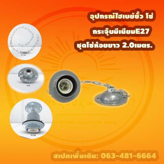 อุปกรณ์ไฮเบย์โซ่กระจุ๊บมีเนียมE27ชุดโซ่ห้อยยาว 2.0เมตร.