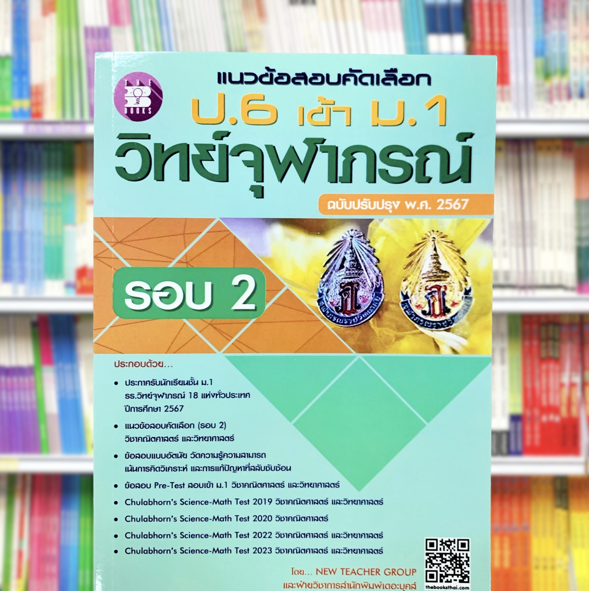 แนวข้อสอบคัดเลือก ป.6 เข้า ม.1 วิทย์จุฬาภรณ์ รอบที่ 2 ฉบับปรับปรุง 2567