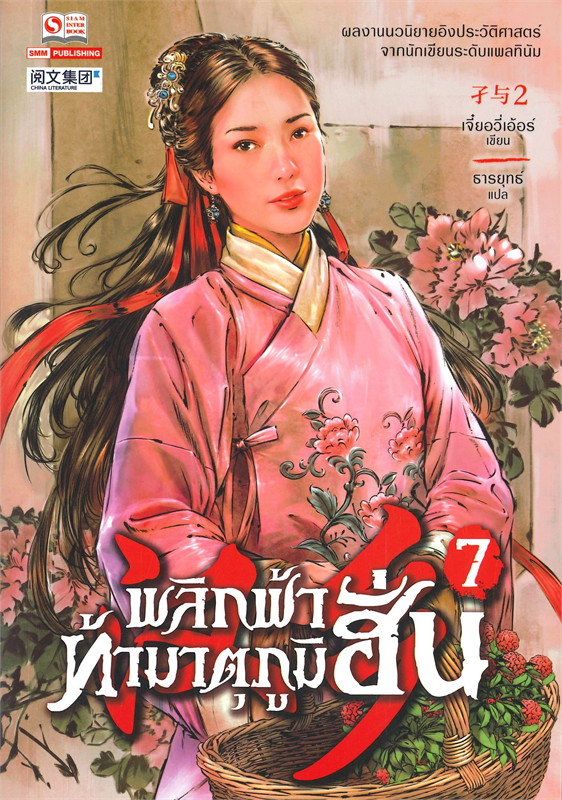พลิกฟ้าท้ามาตุภูมิฮั่น เล่ม 7/หนังสือให้เช่า/เจี๋ยอวี่เอ้อร์/นิยายจีนแปล