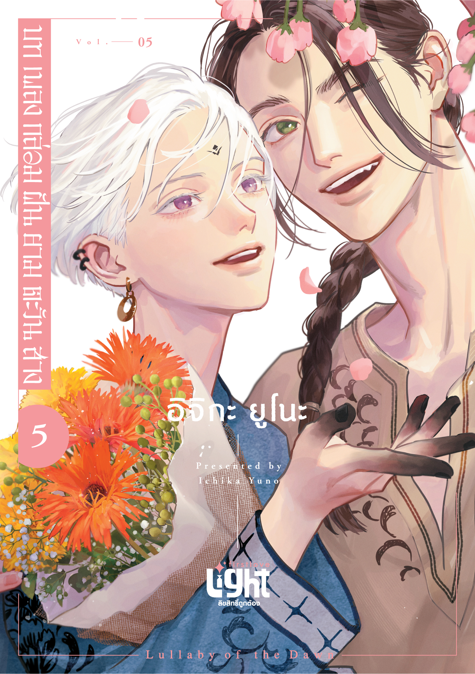 บทเพลงกล่อมฝันยามตะวันสาง เล่ม 5