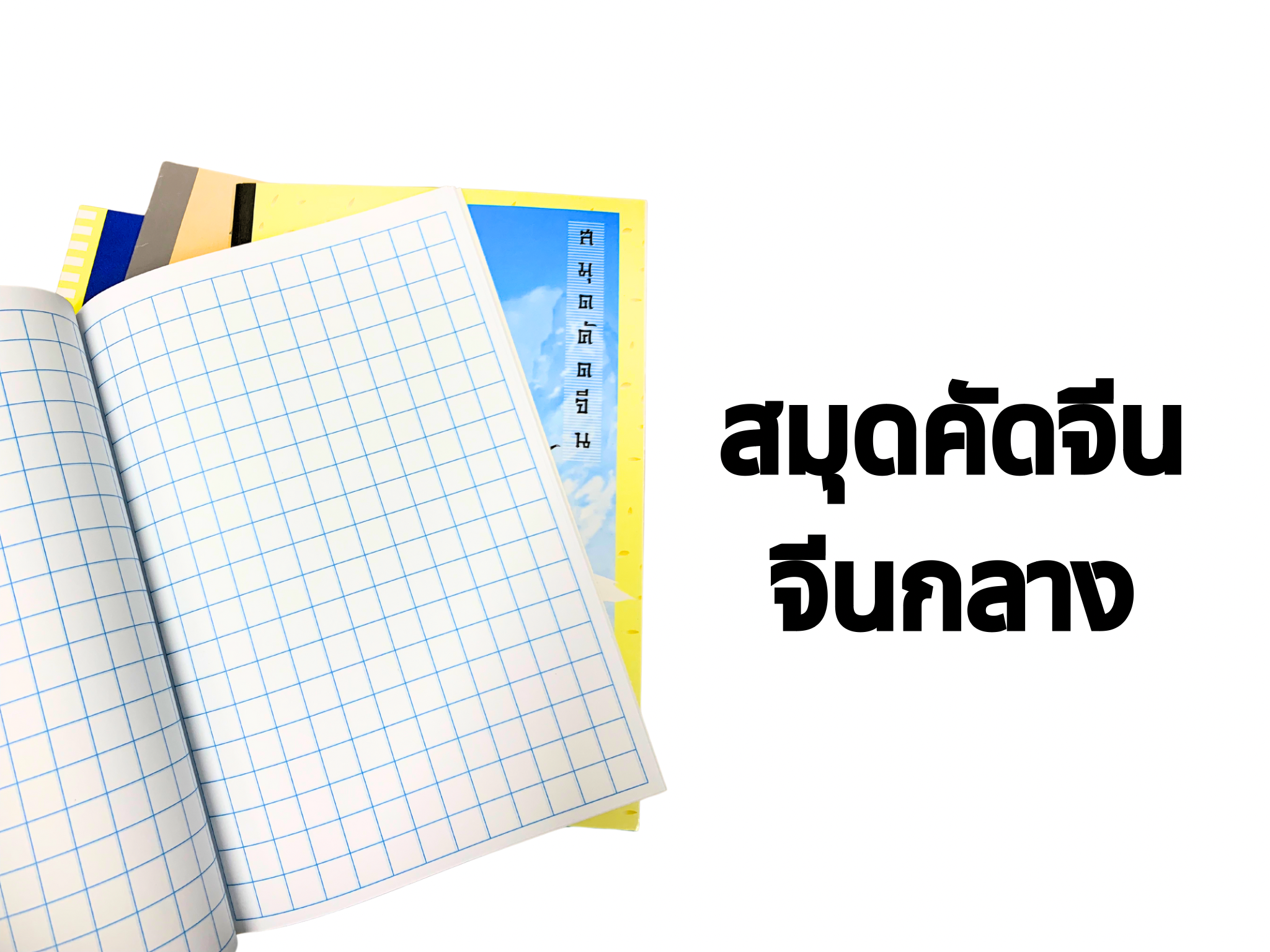 สมุดตารางจีนกลาง 30 แผ่น เม้งฮั้ว มี 4 สี เคลือบ UV รุ่น CTM-01 คละสี