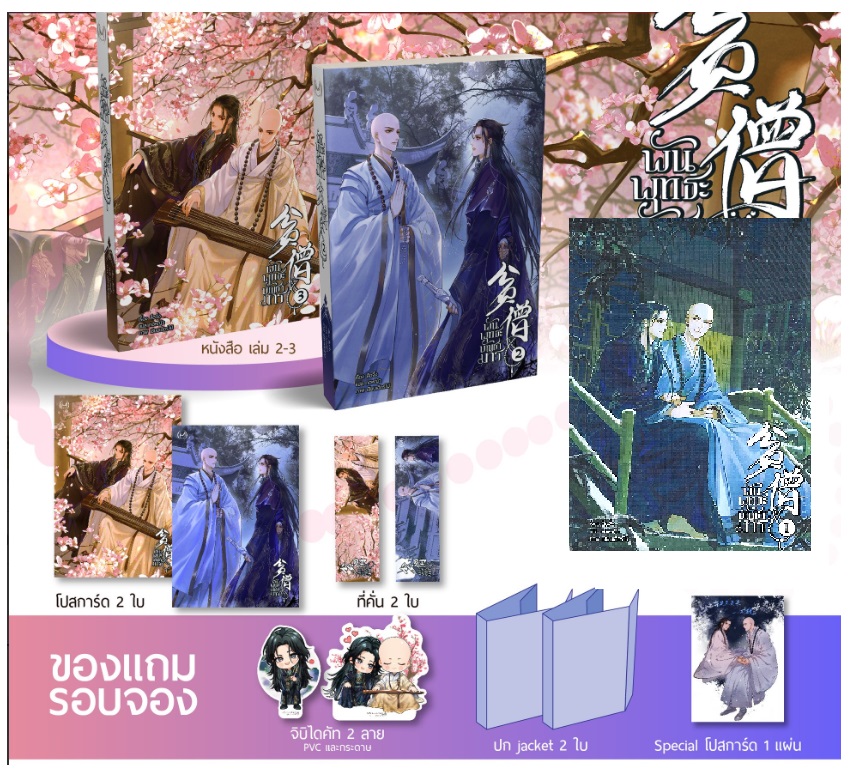 แพ็คชุด พันพุทธะบัญชามาร 3 เล่มจบ : สือจิ้ง (มีของแถมรอบจองเล่ม 2,3)