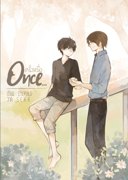 Once ...ครั้งหนึ่ง ผู้เเต่ง Emerald