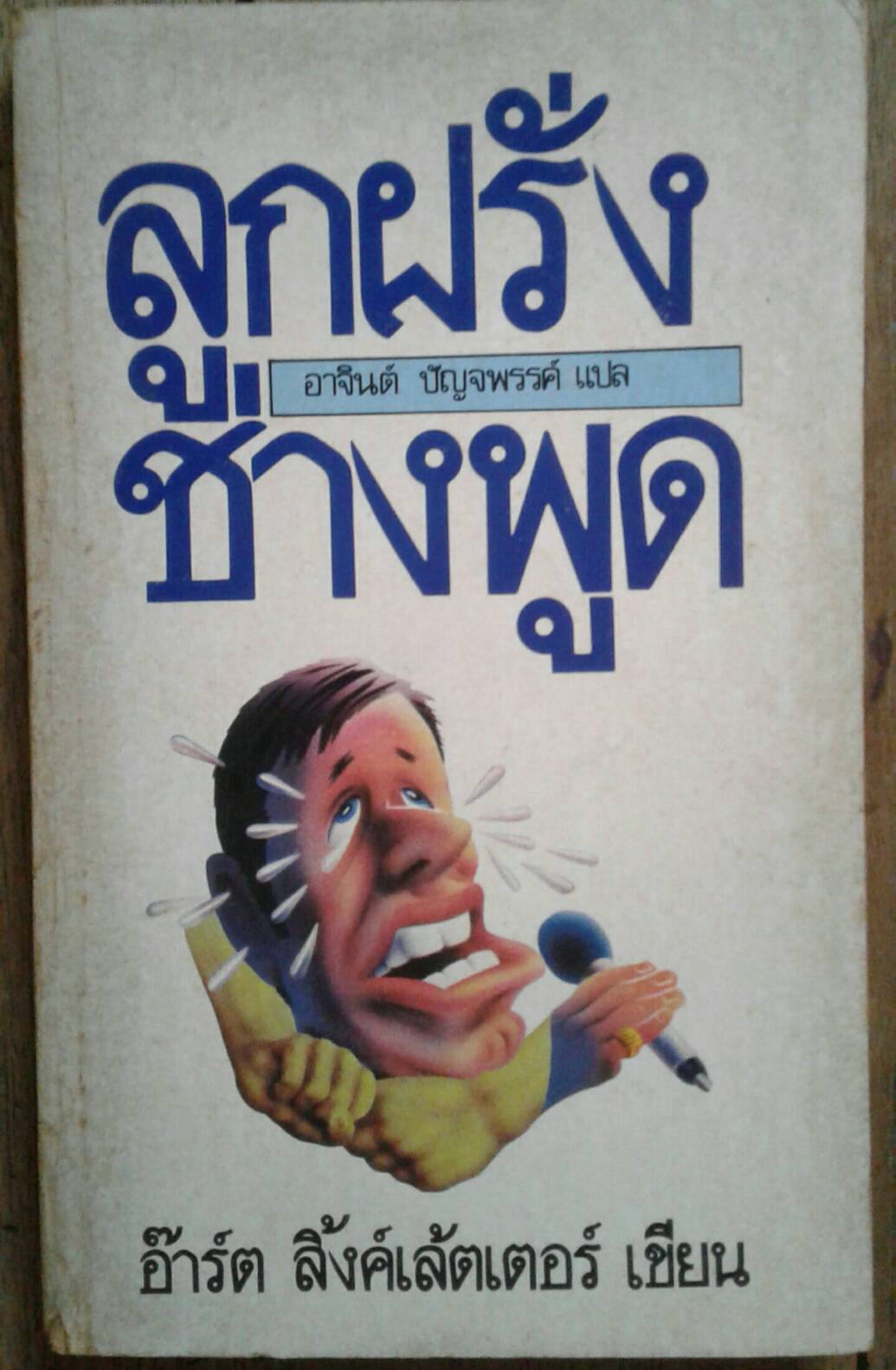ลูกฝรั่งช่างพูด .....อาจินต์ ปัญจพรรค์ แปล