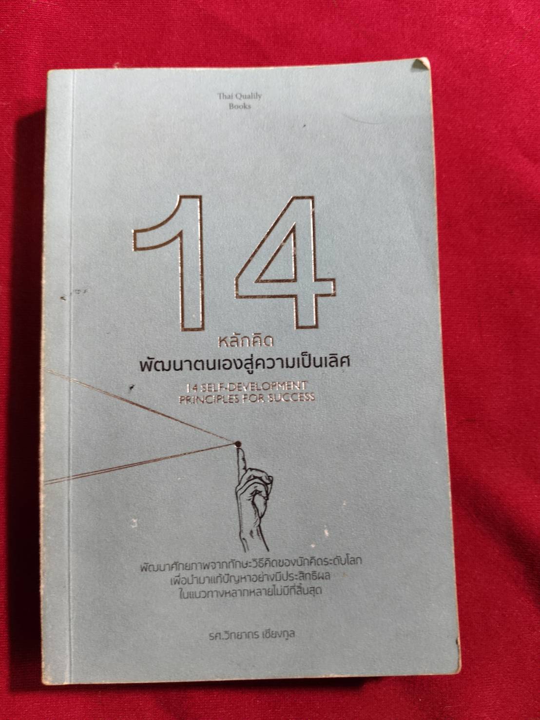 14 หลักคิด พัฒนาตนเองสู่ความเป็นเลิศ