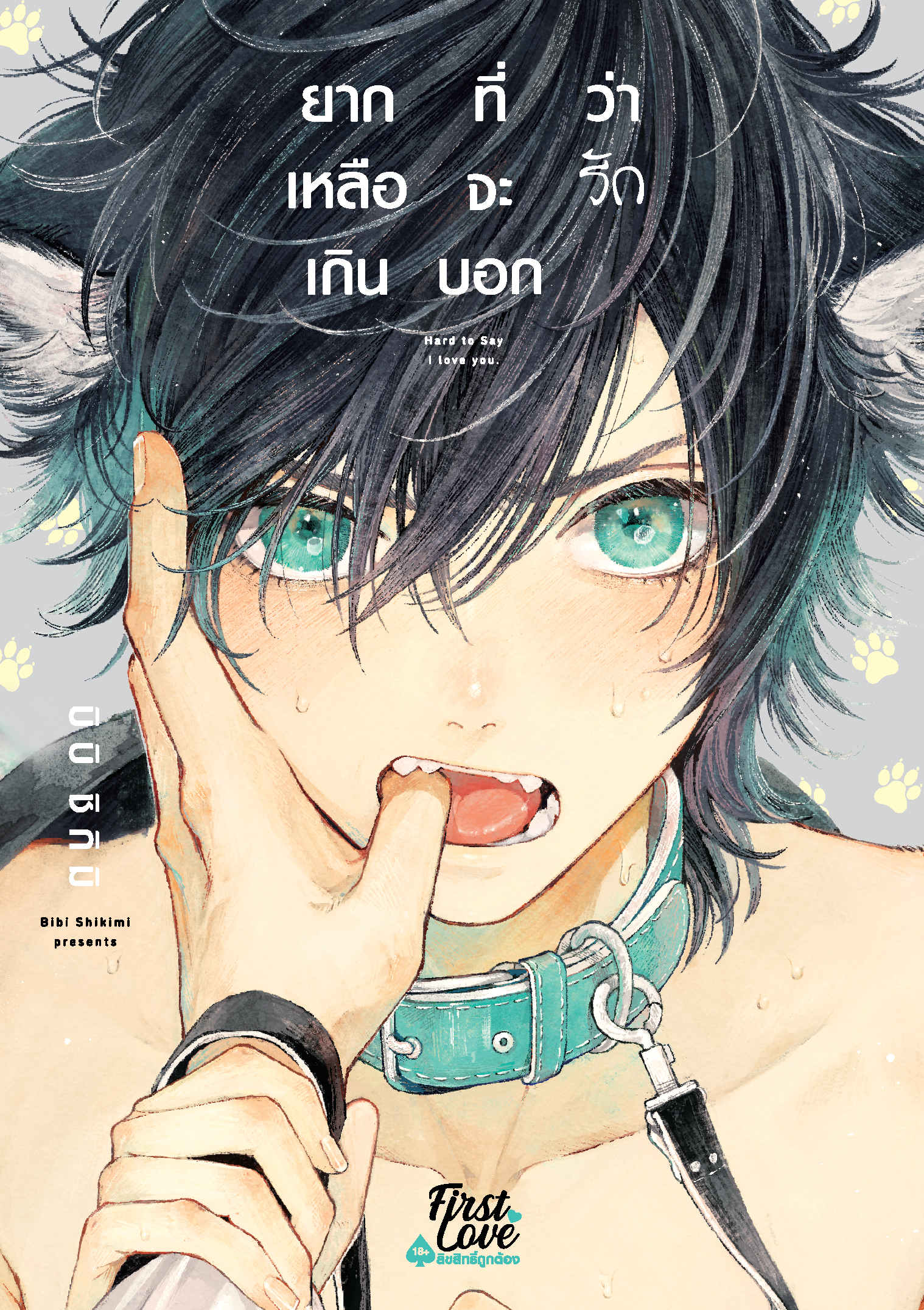 ยากเหลือเกินที่จะบอกว่ารัก