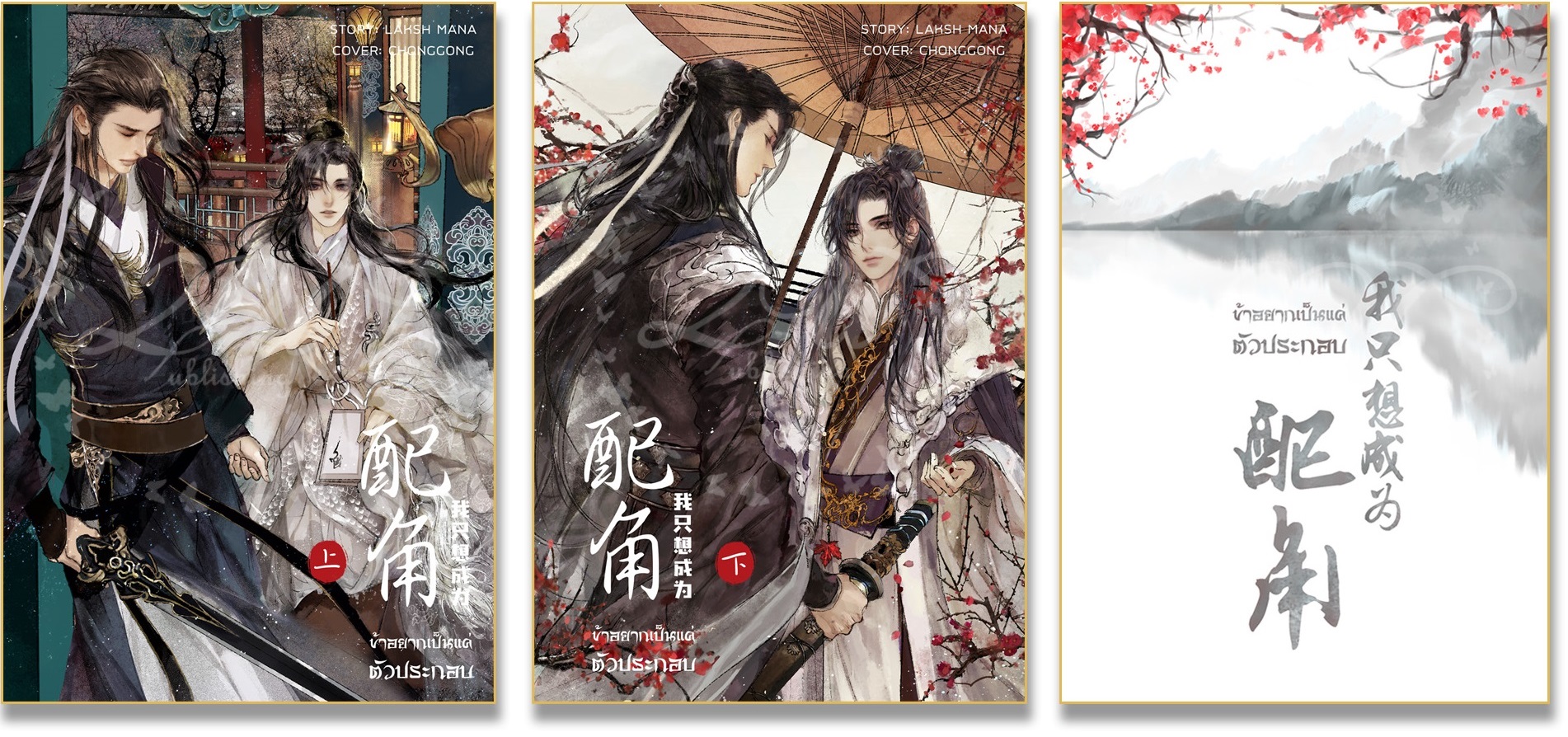 ข้าอยากเป็นแค่ตัวประกอบ (3 เล่มจบ) - Laksh Mana