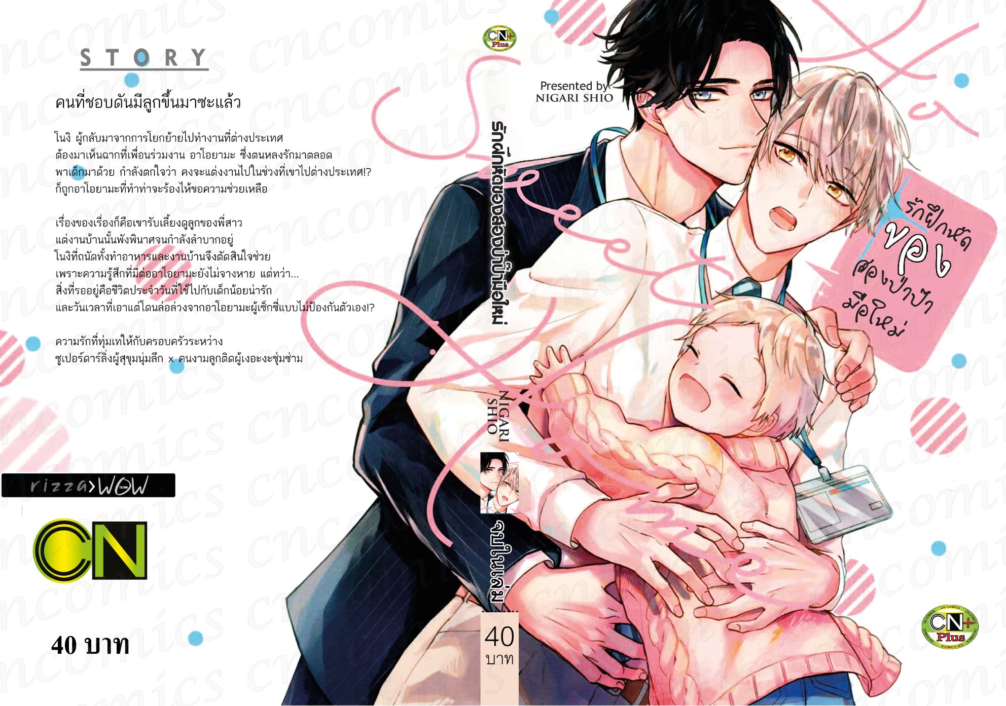 รักผึกหัดของสองปาป๊ามือใหม่ : Nigari Shio
