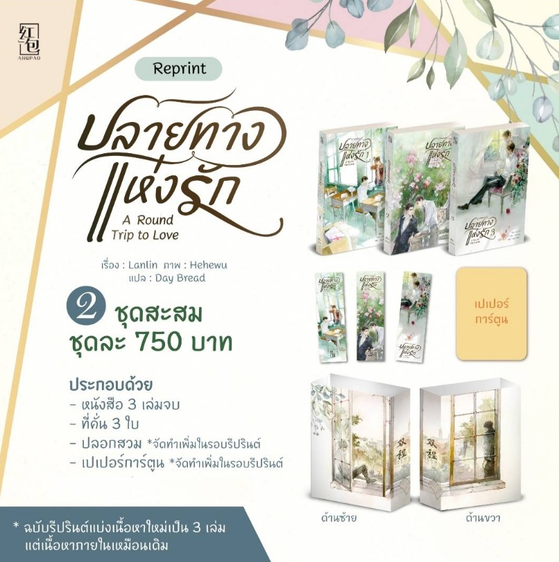 Boxset : A Round Trip To Love ปลายทางแห่งรัก 3 เล่มจบ : Lanlin แปล Day Bread