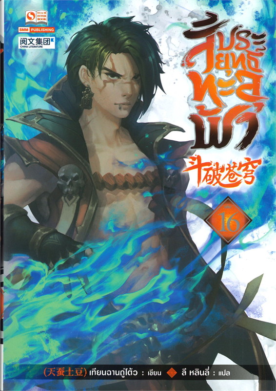สัประยุทธ์ทะลุฟ้า เล่ม 16 (40 เล่มจบ) /หนังสือให้เช่า/ราคาปก 280 บาท/เทียนฉานถู่โต้ว/ประเภท นิยายจีนแปล