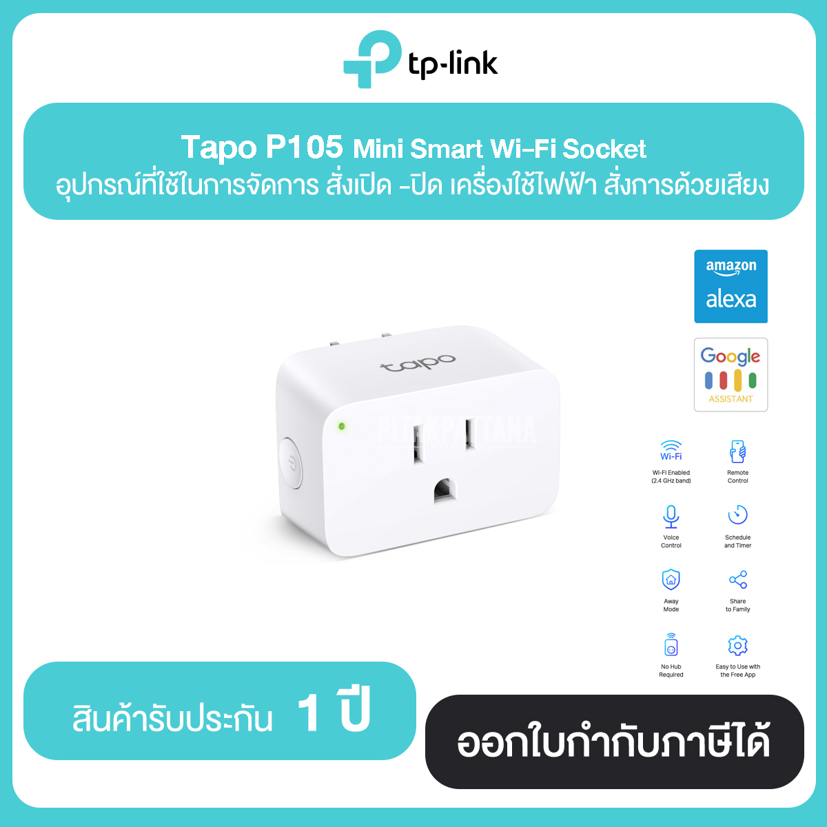 TP LINK Tapo P105 Mini Smart Wi-Fi Plug (สั่งการด้วยเสียงได้) รับประกันศูนย์ไทย 1 ปี