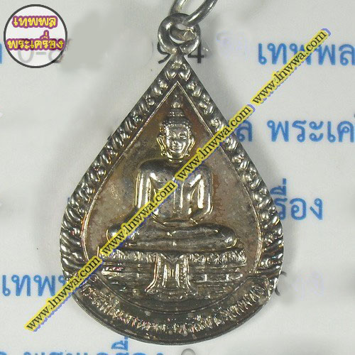 เหรียญที่ระลึกงานปิดทองฝังลูกนิมิต วัดเทพพล ปี48 เนื้อทองแดงกะไหล่เงิน(กรรมการ)