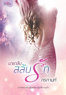 มายาลับสลับรัก: กรกานท์