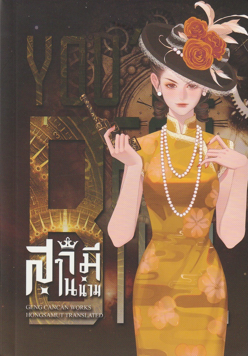 สามีในนาม (ซีรีย์: เธอสวย)/ผู้เขียน :เกิ่นชั่นชั่น /หนังสือให้เช่า/ประเภท นิยายจีนแปล เล่มเดียวจบ