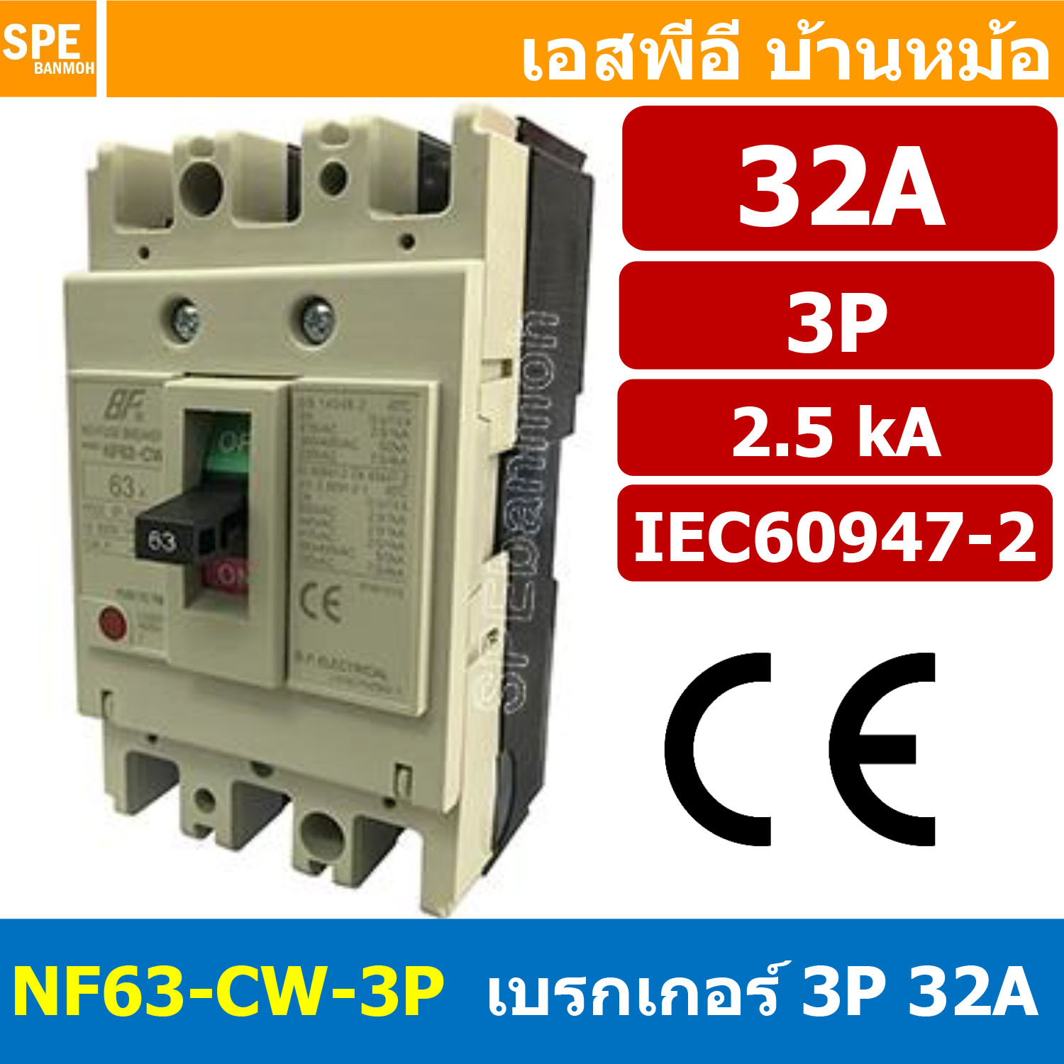[ 1 ชิ้น ] NF63-CW-3P 32A BF เบรกเกอร์ 3P 32แอมป์ MCCB Molded Case Circuit Breakers เบรกเกอร์ตัดไฟเกิน No Fuse Breaker 3โพล Main Breker 3Phase NF63 Series NF63-CW