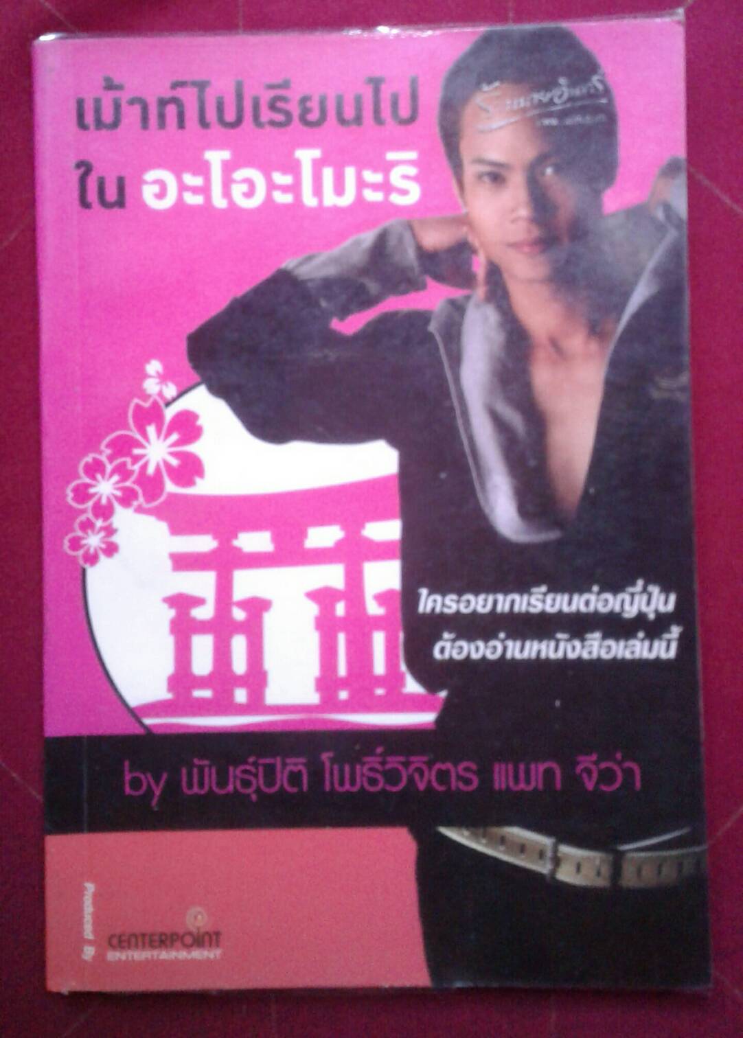 เม้าท์ไปเรียนไป ใน อะโอะโมะริ by พันธุ์ปิติ โพธิ์วิจิตร แพท จีว่า