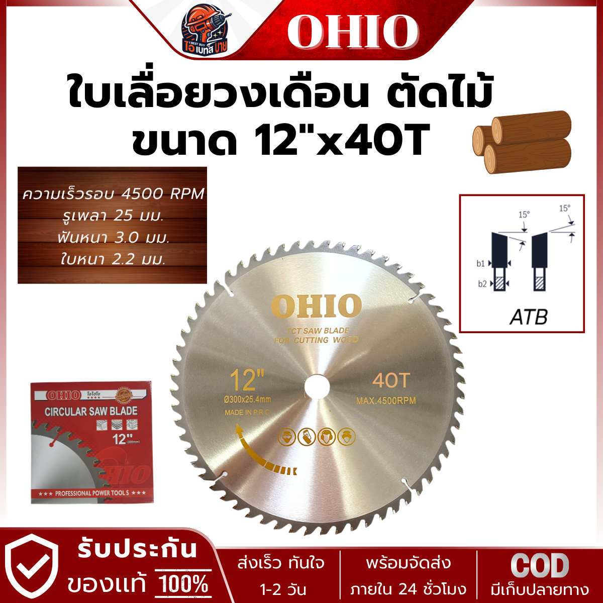 OHIO ใบเลื่อยวงเดือน ตัดไม้ ขนาด 12x40ฟัน, 60ฟัน, 80ฟัน,100ฟัน,120ฟัน (สินค้ามีตัวเลือก)