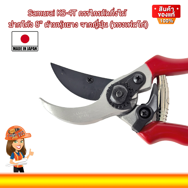 Samurai KS-4T กรรไกรตัดกิ่งไม้ ปากโค้ง 8นิ้ว ด้ามหุ้มยาง จากญี่ปุ่น