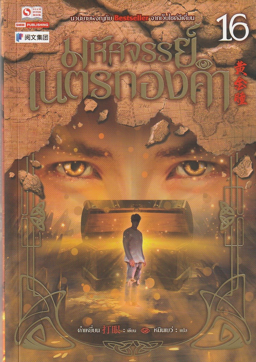 มหัศจรรย์เนตรทองคำ เล่ม 16 /หนังสือให้เช่า/ต๋าเหยี่ยน ผู้แต่ง/ประเภท นิยายจีนแปล