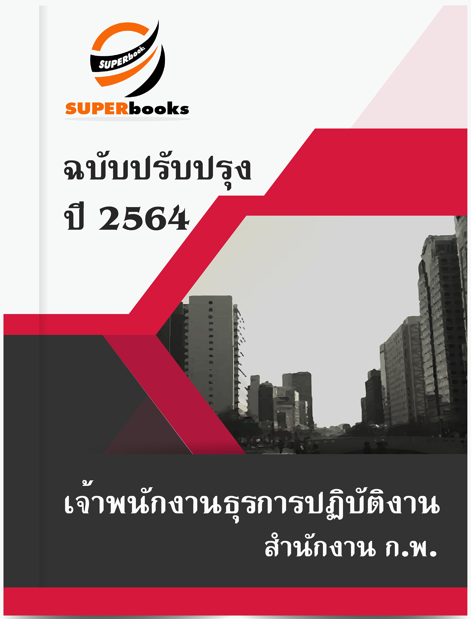 แนวข้อสอบ เจ้าพนักงานธุรการปฏิบัติงาน สำนักงาน ก.พ.