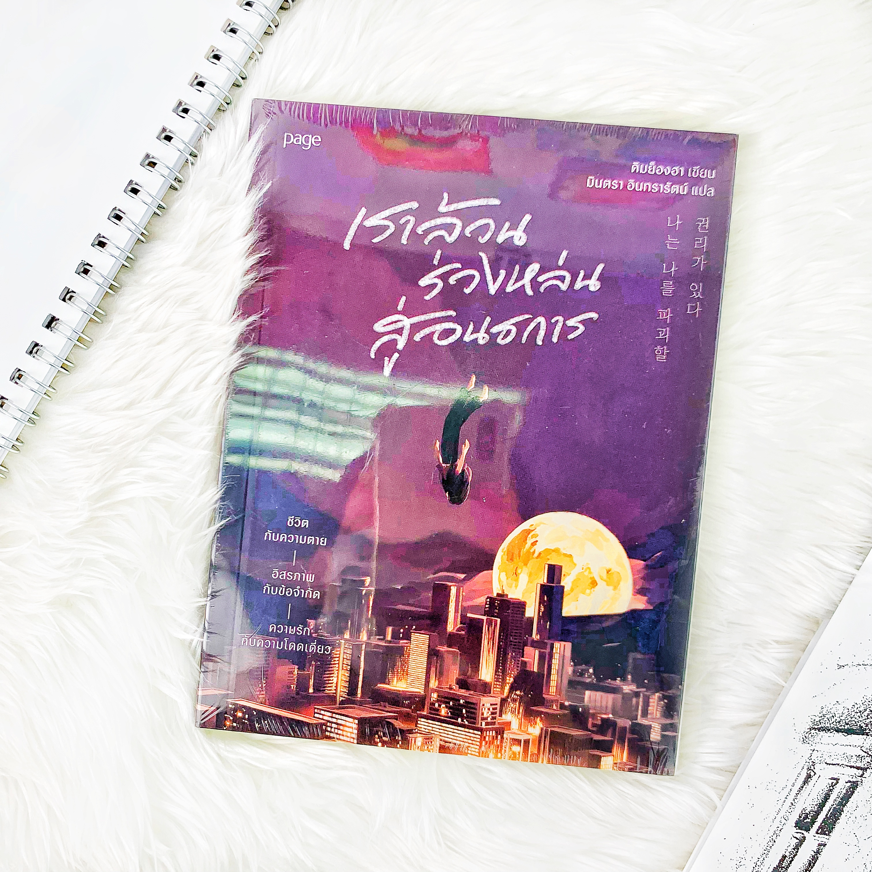 หนังสือ เราล้วนร่วงหล่นสู่อนธการ