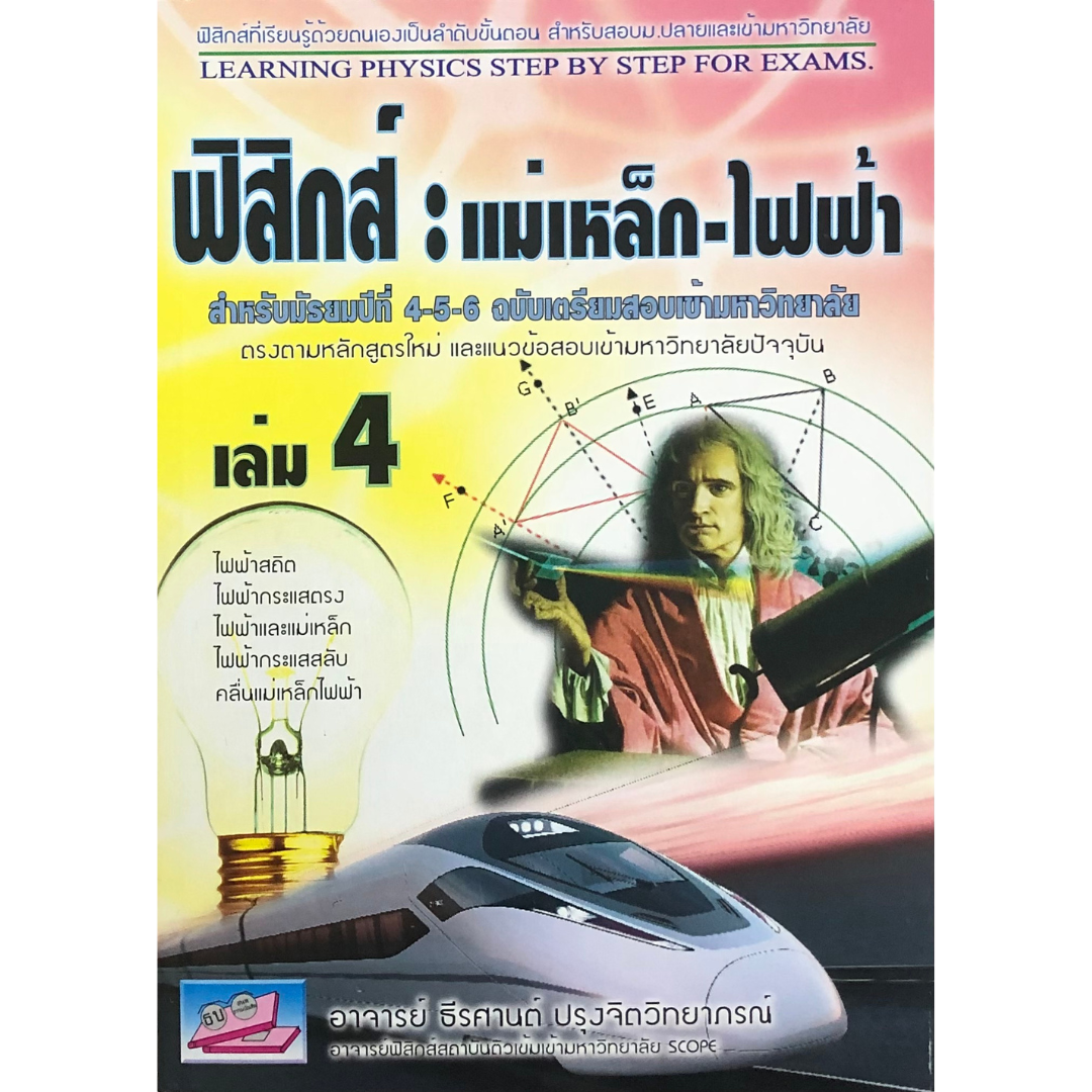 ฟิสิกส์ 4 : แม่เหล็ก-ไฟฟ้า สำหรับ ม.4-5-6 เล่ม 4