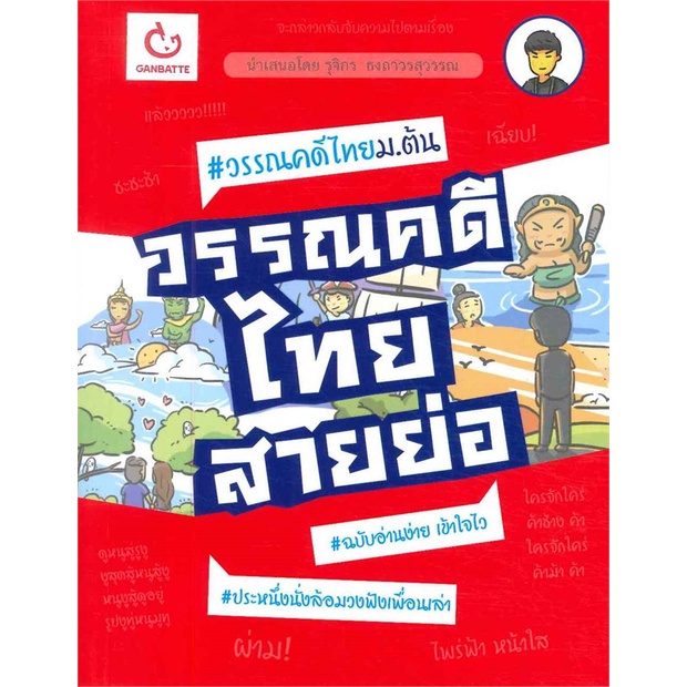 หนังสือ วรรณคดีไทยสายย่อ GANBATTE