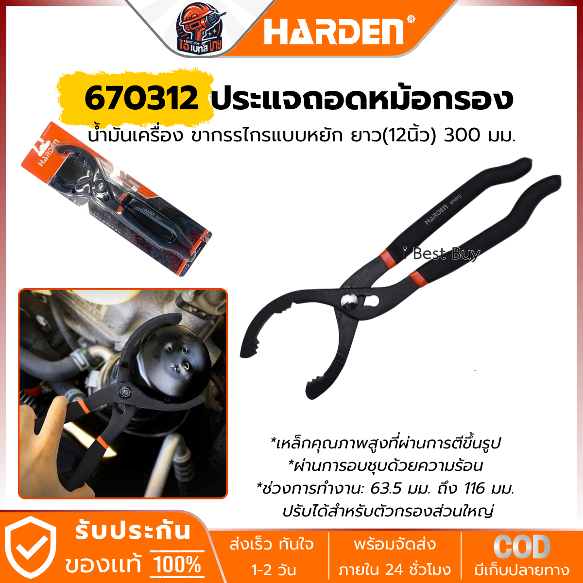 HARDEN ประแจถอดหม้อกรอง น้ำมันเครื่อง ขากรรไกรแบบหยัก ยาว(12นิ้ว) 300 มม. รุ่น 670312