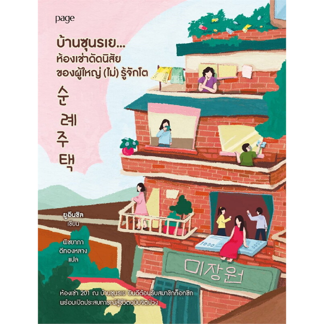 หนังสือ บ้านซุนรเย ห้องเช่าดัดนิสัยของผู้ใหญ่(ไม่)รู้จักโต