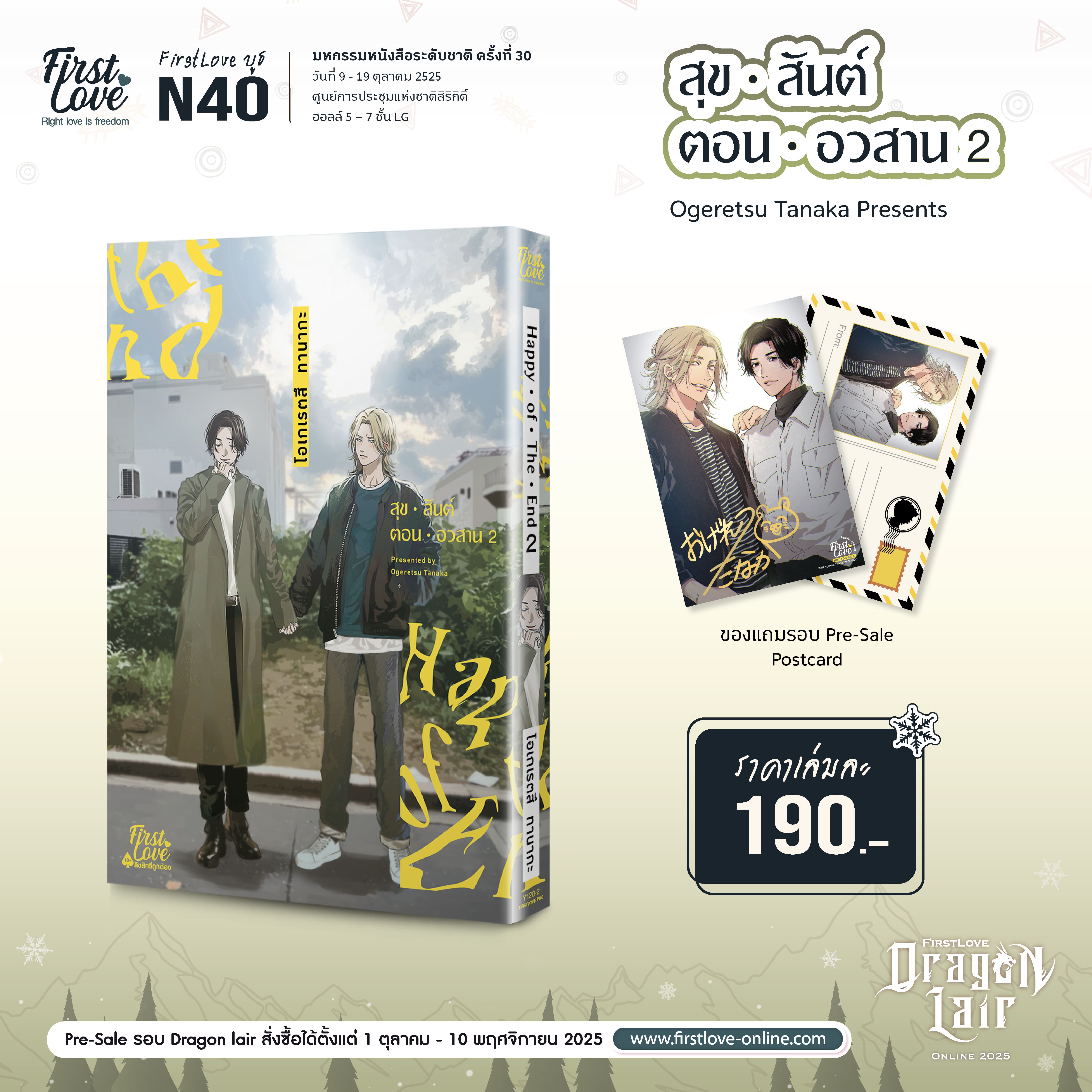 [Pre-Sale] สุขสันต์ตอนอวสาน เล่ม 2