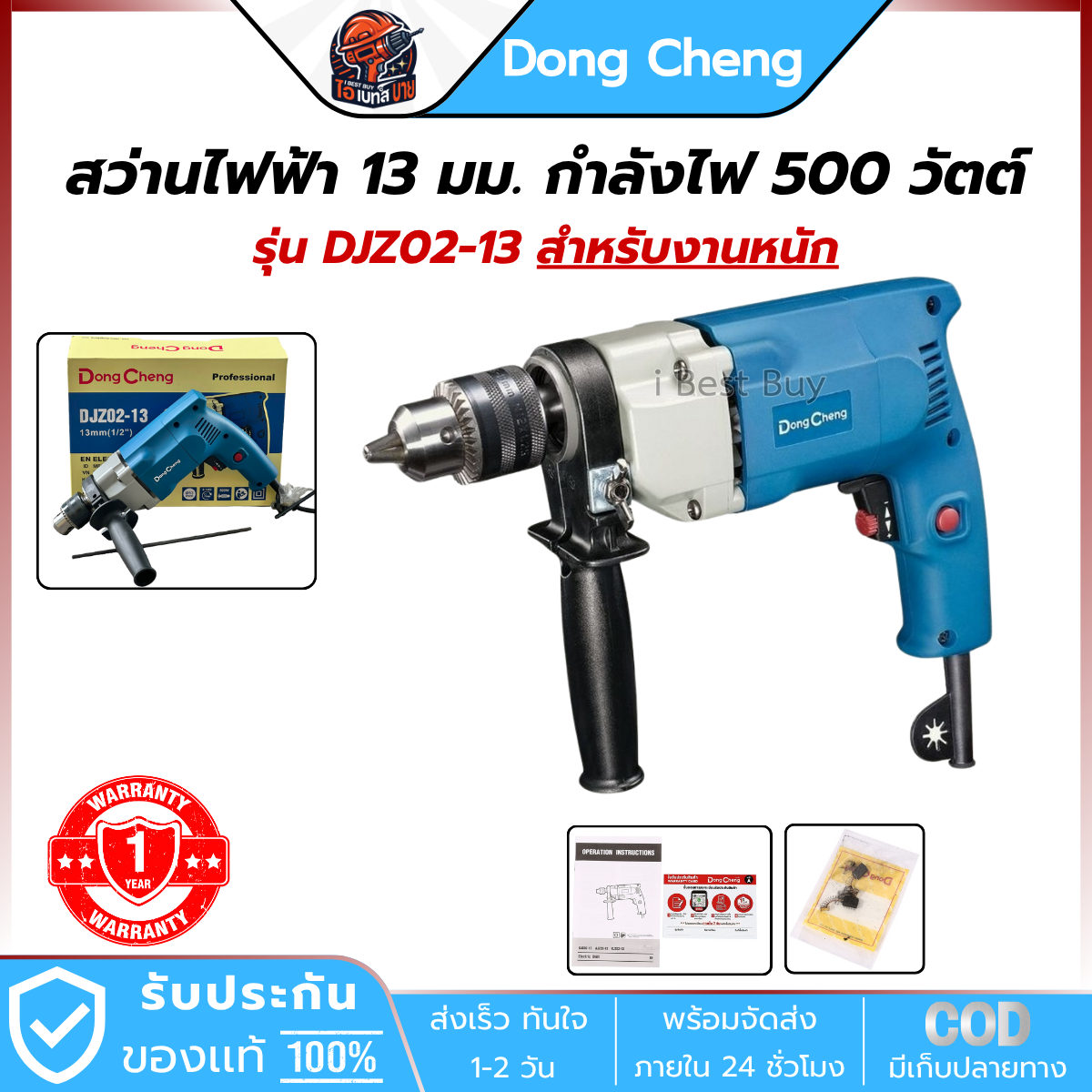 DONG CHENG รุ่น DJZ02-13 สว่านไฟฟ้า 13 มม. กำลังไฟ 500 วัตต์ รุ่น DJZ02-13 (สำหรับงานหนัก)