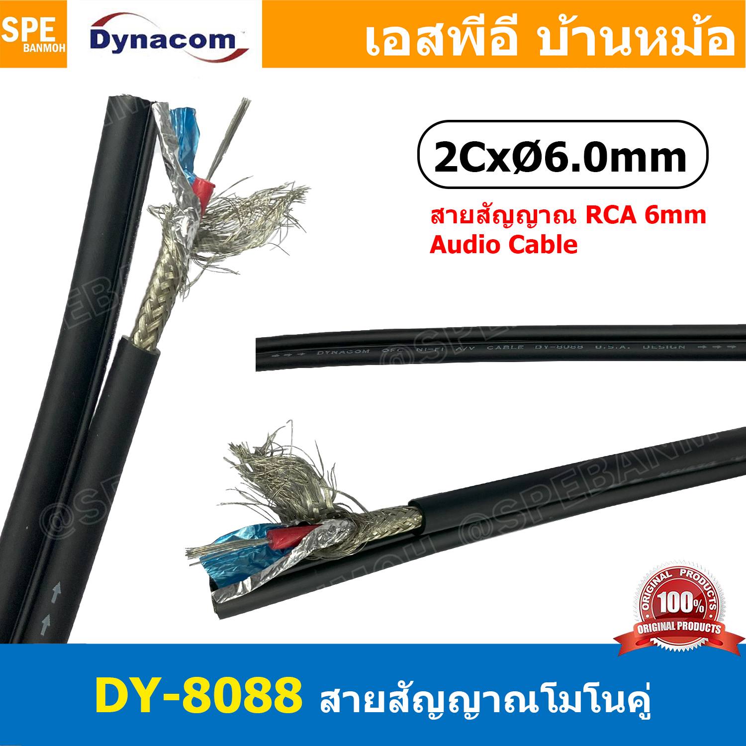 [ 2เมตร ] DY-8088 สายสัญญาณชีลโมโนคู่ 6มม สายสัญญาณไดนาคอม ชีลโมโน คู่ 6mm Dynacom Twin Mono Cable สายชีลด์คู่ 6.0 MM สายชีนโมโน 6.0มิล สายสัญญาณโมโน Dynacom ไดนาคอม สายสัญญาณคู่โมโน สายสัญญาณ Mono Audio Cable 6mm สายRCAคู่ สายRCA สายเสียง