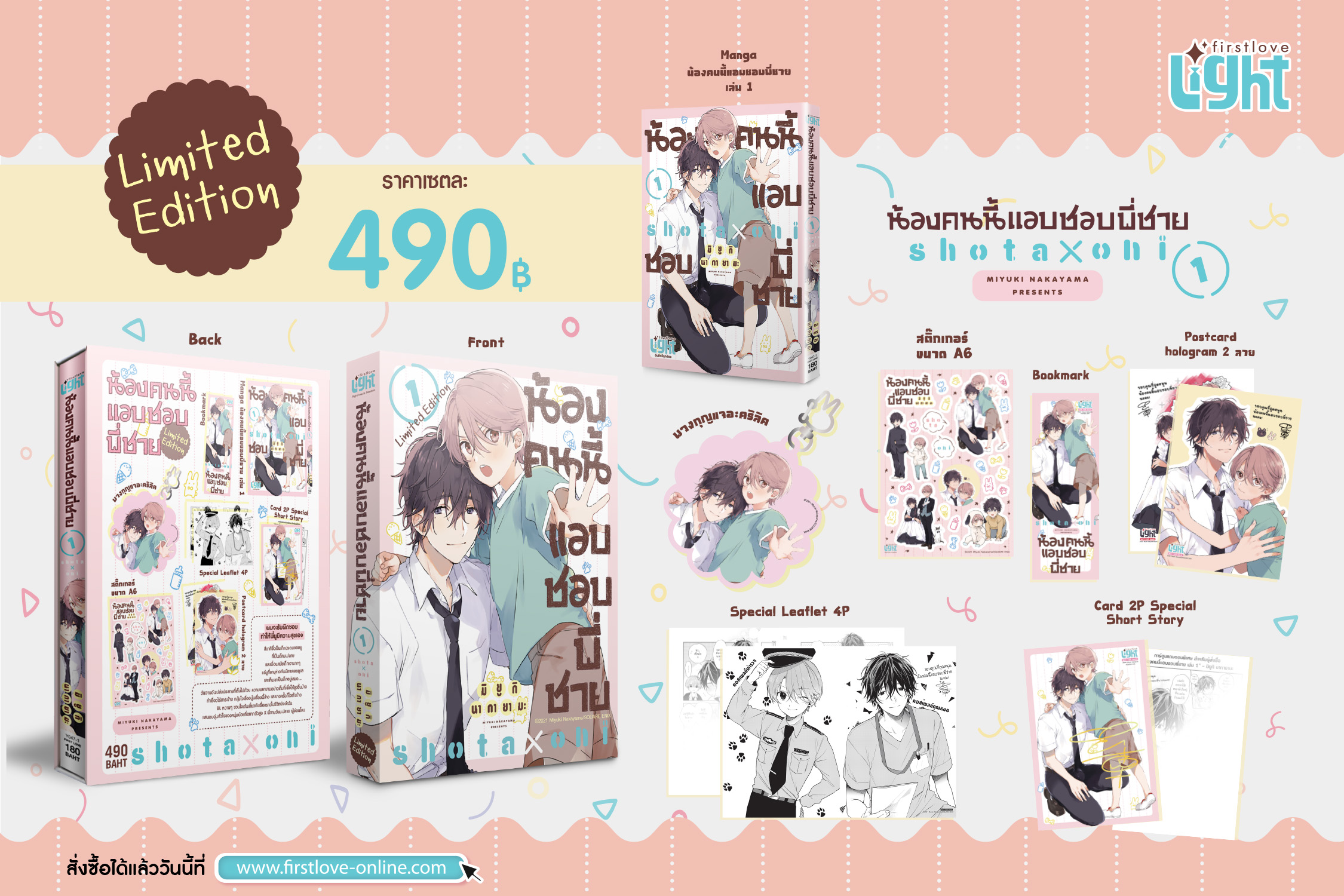 [Limited Edition] น้องคนนี้แอบชอบพี่ชาย เล่ม 1