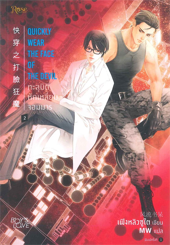 ทะลุมิติหักเหลี่ยมจอมมาร เล่ม 2 / ผู้เขียน: เฟิงหลิวซูไต (Feng Liu Shu Dai)/หนังสือให้เช่า/ ประเภท นิยายจีนแปล วาย