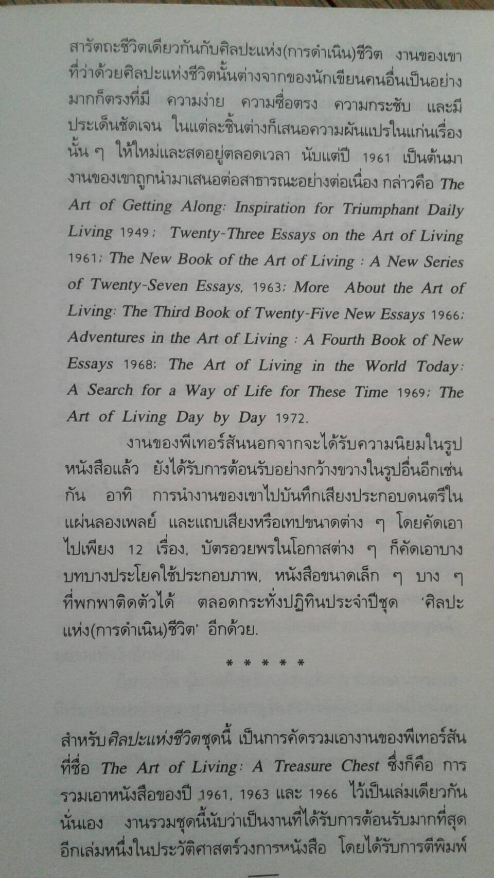 ศิลปะแห่งชีวิต The Art Of Living แปลโดย เจษฎา ทองรุ่งโรจน์ คำนิยมโดย กรุณา กุศลาสัย