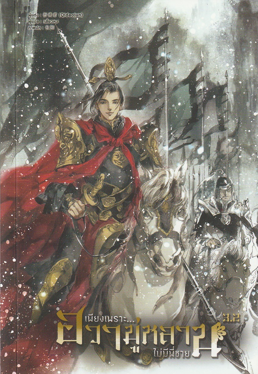 เพียงเพราะ...ฮวามู่หลานไม่มีพี่ชาย เล่ม 3.1 และ 3.2 (8 เล่มจบ) /ผู้เขียน: Qidaojun/นิยายให้เช่า/ ประเภท นิยายจีนแปล