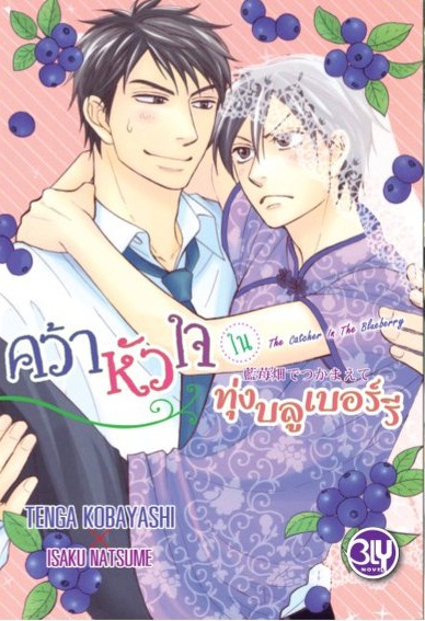 คว้าหัวใจในทุ่งบลูเบอร์รี : TENGA KOBAYASHI