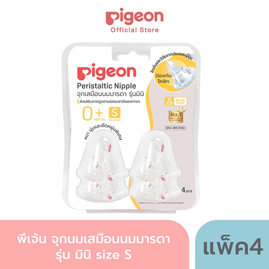 Pigeon พีเจ้น จุกนมเสมือนนมมารดา รุ่น มินิ size S,M,L,Y,LL แพ็ค 4