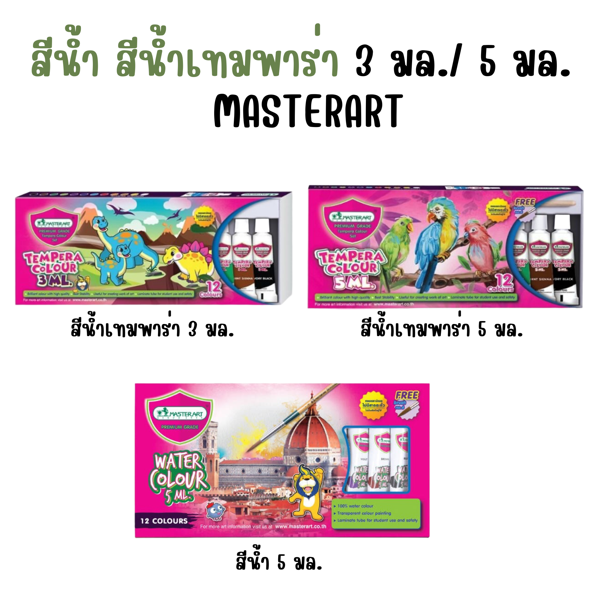 สีน้ำ สีน้ำเทมพาร่า 3 มล. / 5 มล. มาสเตอร์อาร์ต MASTERART