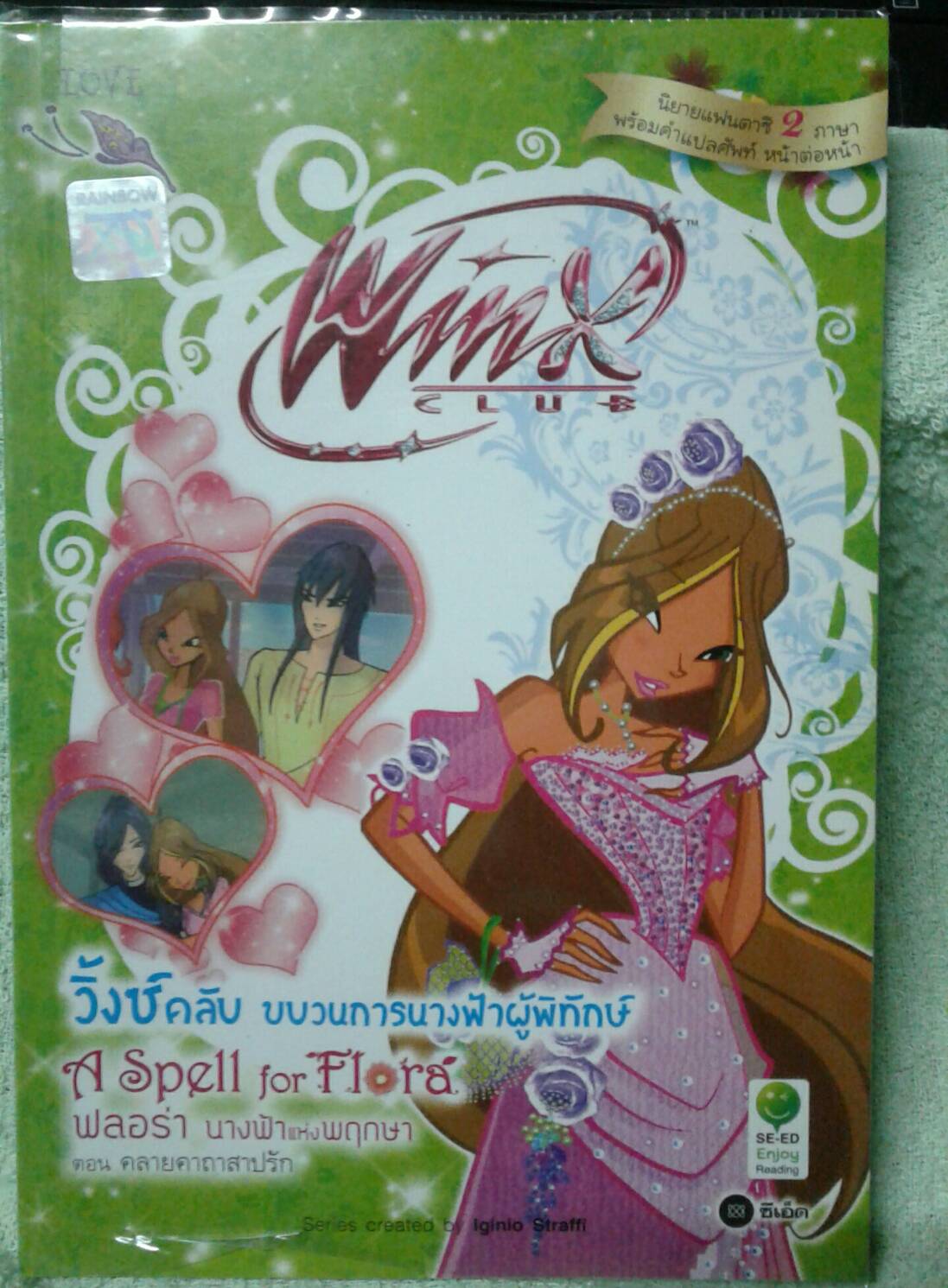 นิยายแฟนตาซีสองภาษา ตอน คลายคาถาสาปรัก