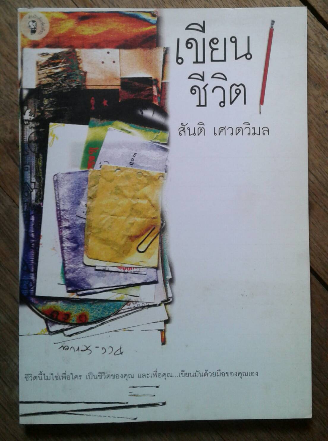 เขียนชีวิต โดย สันติ เศวตวิมล