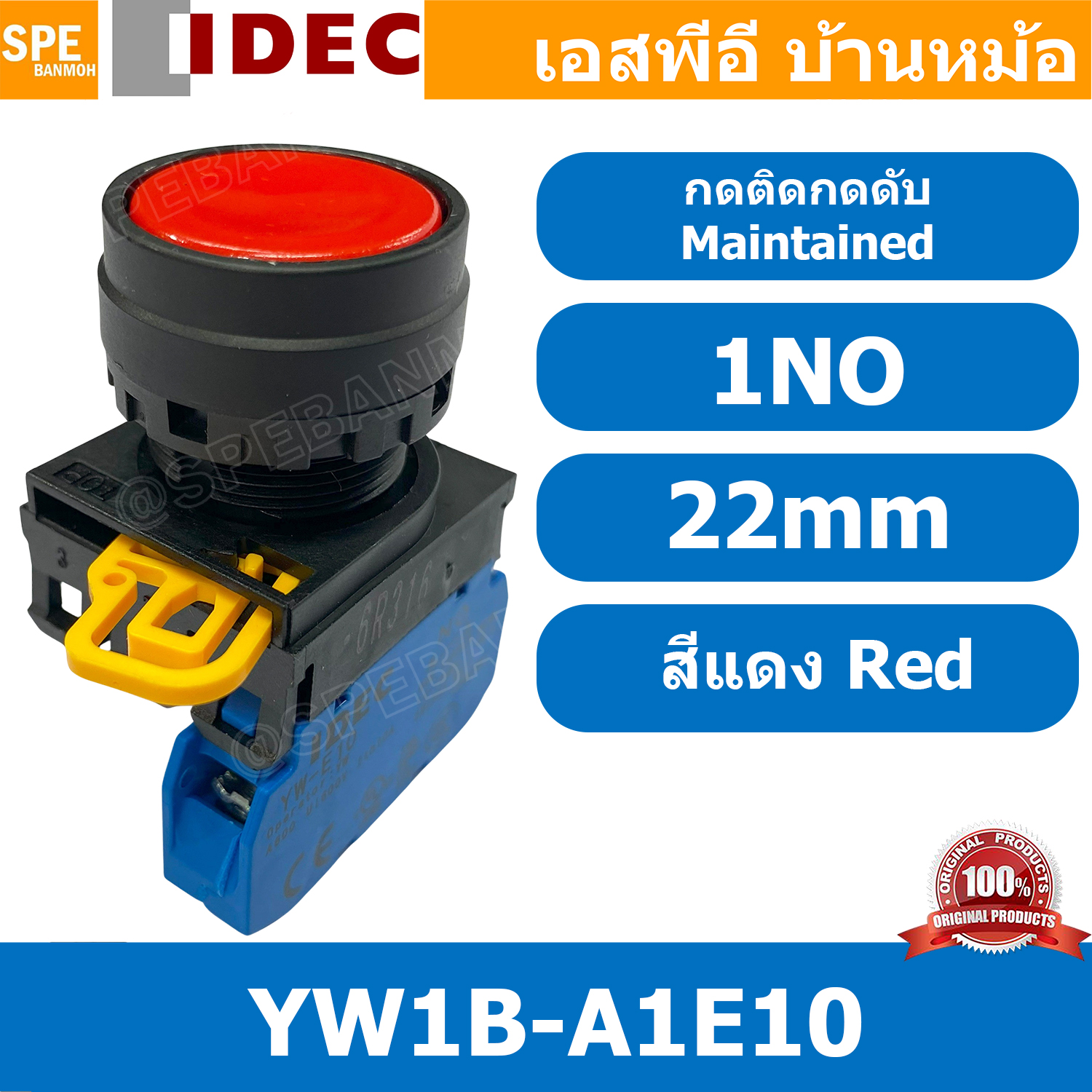 [ 1ชิ้น ] YW1B-A1E10 สีแดง Red กดติดกดดับ สวิท IDEC YW1B A1E10 22mm สวิทช์ กดค้าง 1NO สวิต คอนโทรล 22มม สวิทช์ กดติด กดดับ A1E push button switch สวิตช์ปุ่มกด YW1B-A1E10 1 NO สวิทช์กดค้าง สวิทช์ไฟ สวิทช์หน้าตู้ 22mm สวิทช์หน้าเรียบ