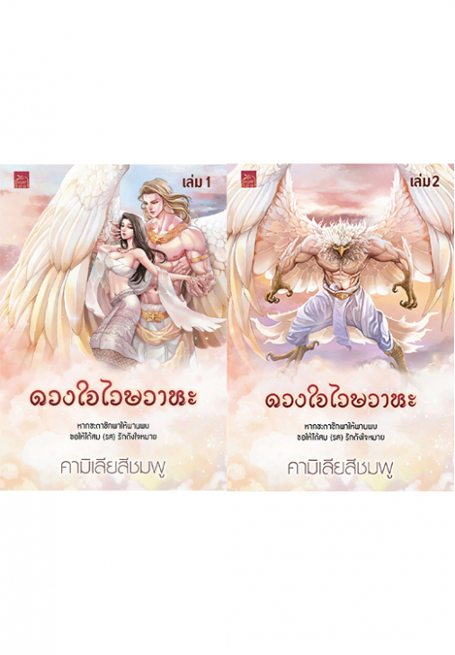 ดวงใจไวษวาหะ 2 เล่มจบ : คามิเลียสีชมพู