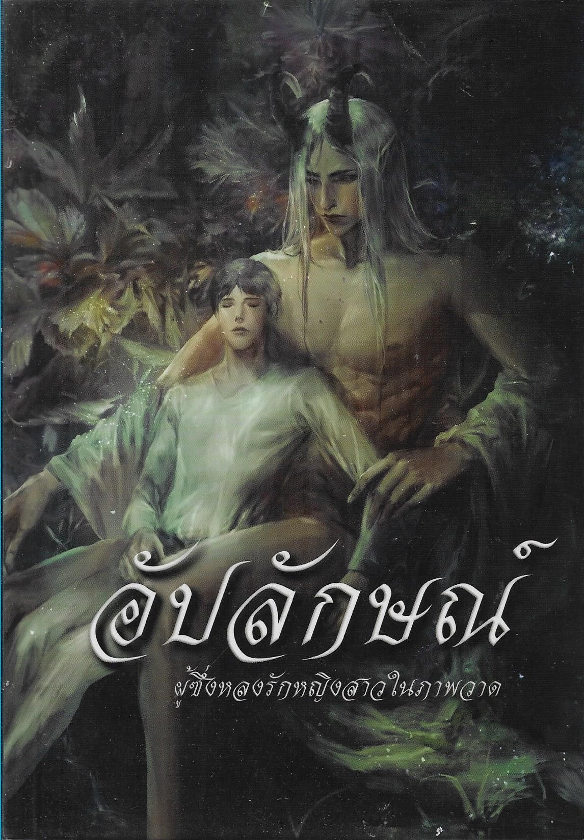 อัปลักษณ์ /หนังสือให้เช่า/ ประเภท นิยายไทย