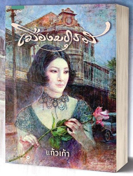 เมืองมธุรส : แก้วเก้า / ว.วินิจฉัยกุล
