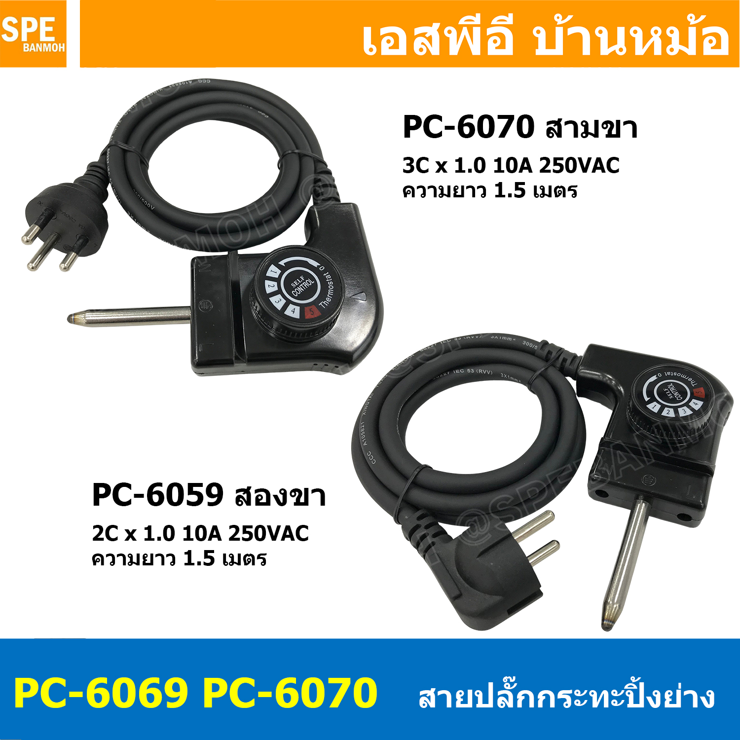 [ 1 เส้น ] PC-6069 PC-6070 สายปลั๊กกระทะปิ้งย่าง ขากลม 10A 250V 1.5เมตร 2C x 1.0 , 3C x 1.0 2300W สายหมูกะทะ สายเตาปิ้งย่าง สายหม้อชาบู สายเตาไฟฟ้า ปรับความร้อนได้ 5ระดับ Sentoshi เซนโตชิ สายไฟสำหรับหม้อชาบู ปิ้งย่าง