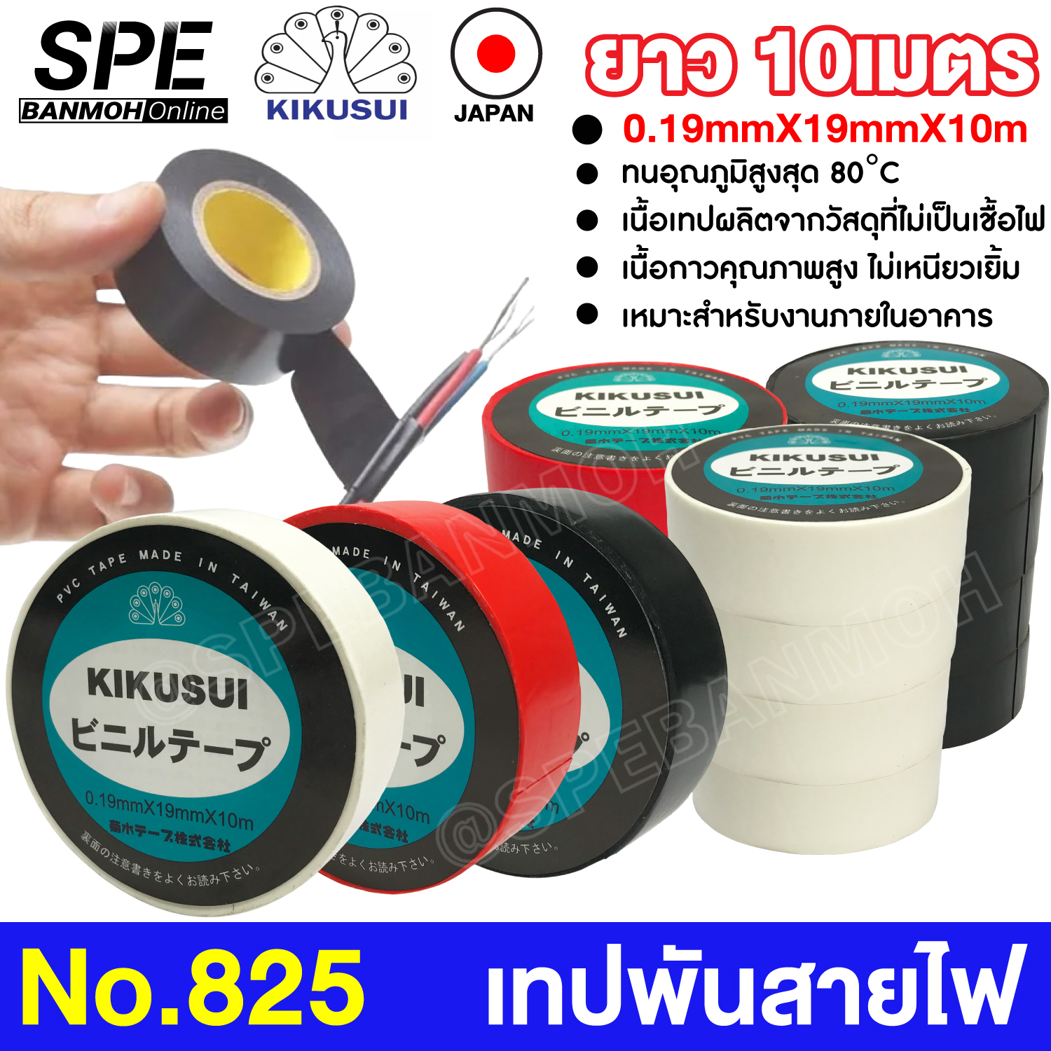 [ 10ม้วน/แถว ] เทปพันสายไฟ No.852 KIKUSUI คิคูซุย หน้ากว้าง 19mm หนา 0.19mm Made In Taiwan Adhesive and Tape ขนาด 3/4 Vinyl Electrical Tape Electrical เทปสำหรับงานไฟฟ้า PVC เหนียว ไม่ลามไฟ
